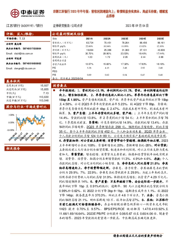 详解江苏银行2023年半年报：营收利润增速向上；转债转股夯实资本、高成长持续；继续重点推荐