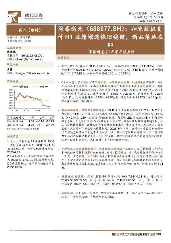 海泰新光23年半年报点评：扣除股权支付H1业绩增速依旧稳健，新品落地在即