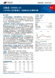 上半年收入双位数增长，积极解决历史遗留问题