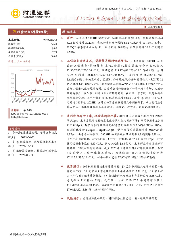 国际工程见底回升，转型运营有序推进
