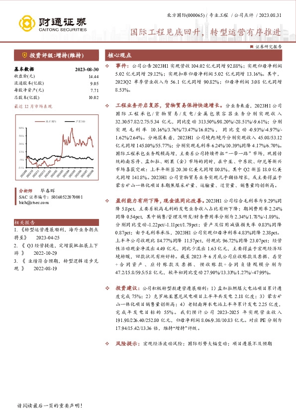 国际工程见底回升，转型运营有序推进