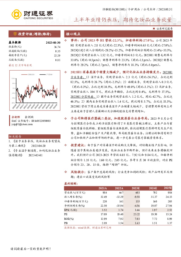 上半年业绩仍承压，期待化妆品业务放量