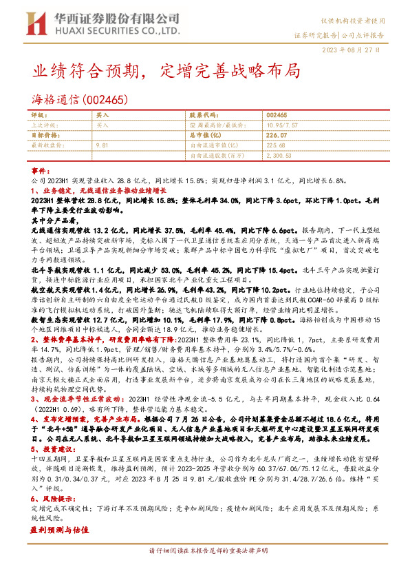 业绩符合预期，定增完善战略布局