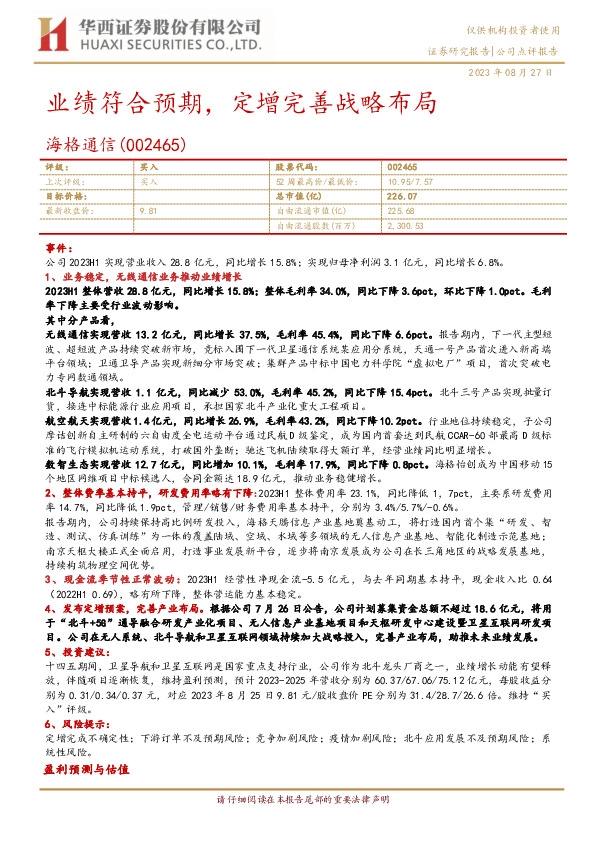 业绩符合预期，定增完善战略布局