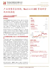 产品销售符合预期,Nectin-4 ADC等创新管线积极推进
