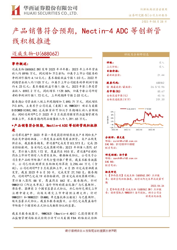 产品销售符合预期，Nectin-4 ADC等创新管线积极推进