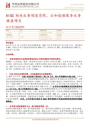 AIGC相关业务增速亮眼，云和数据服务业务健康增长