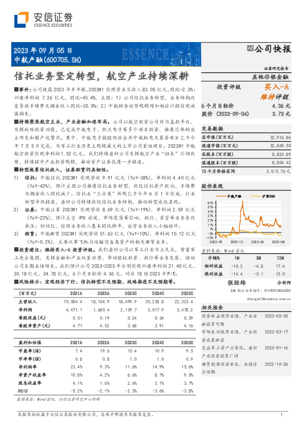 信托业务坚定转型，航空产业持续深耕