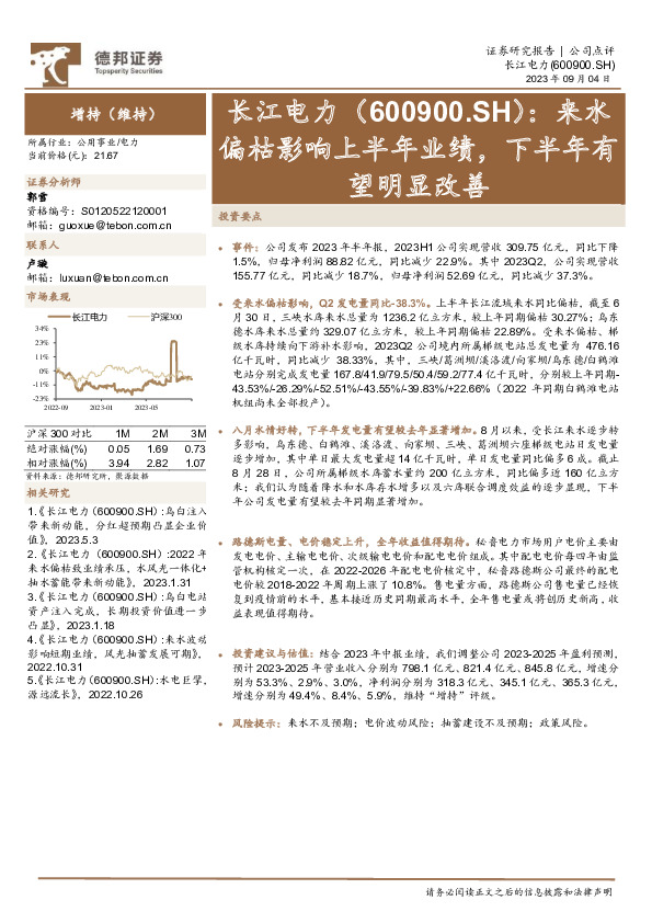 来水偏枯影响上半年业绩，下半年有望明显改善