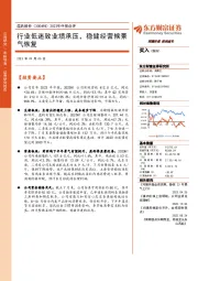 2023年中报点评:行业低迷致业绩承压,稳健经营候景气恢复