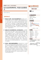 2023年中报点评：钛合金业绩短期承压，高温合金放量接力