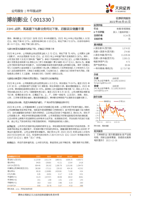23H1点评：高基数下电影业务同比下滑，后续项目储量丰富