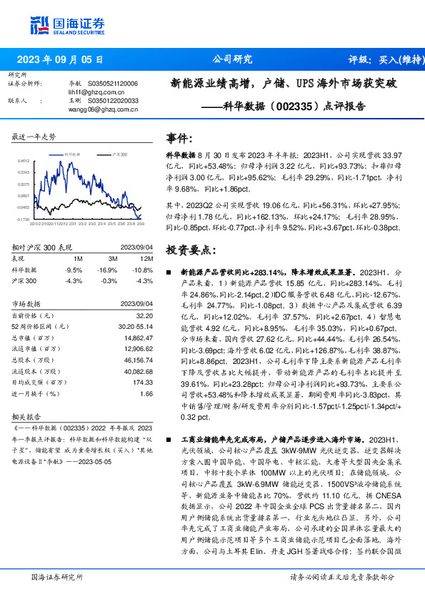 点评报告：新能源业绩高增，户储、UPS海外市场获突破