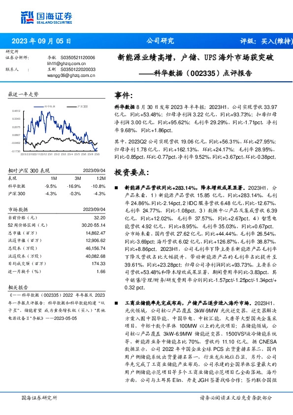 点评报告：新能源业绩高增，户储、UPS海外市场获突破