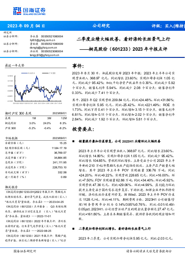 2023年中报点评：二季度业绩大幅改善，看好涤纶长丝景气上行