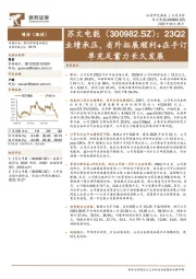 23Q2业绩承压,省外拓展顺利+在手订单充足蓄力长久发展
