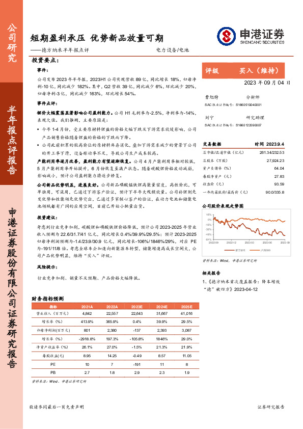 德方纳米半年报点评：短期盈利承压 优势新品放量可期