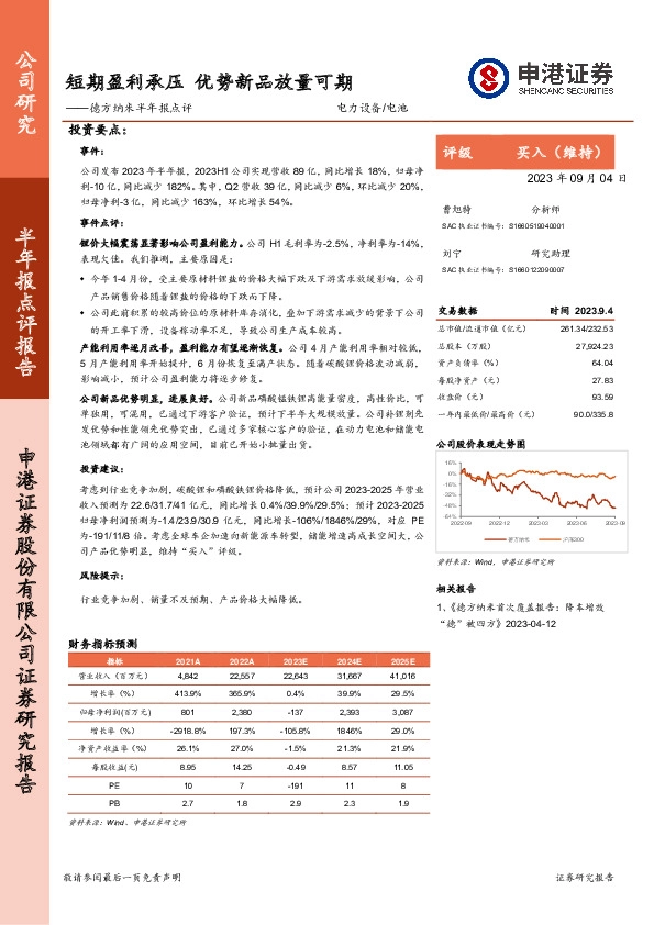 德方纳米半年报点评：短期盈利承压 优势新品放量可期