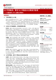 中顺洁柔23H1业绩点评报告:Q2利润触底,看好H2伴随成本改善盈利修复