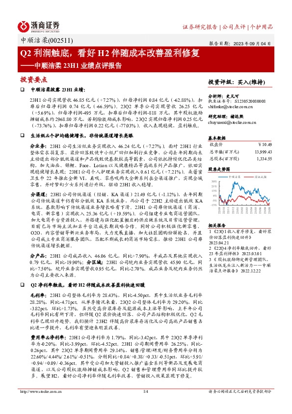 中顺洁柔23H1业绩点评报告：Q2利润触底，看好H2伴随成本改善盈利修复