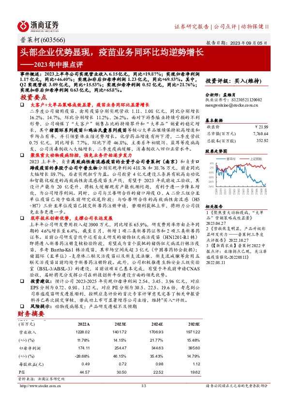 2023年中报点评：头部企业优势显现，疫苗业务同环比均逆势增长