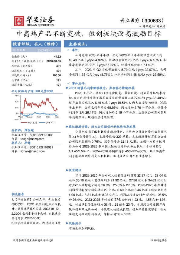 中高端产品不断突破，微创板块设高激励目标