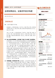 2023年中报点评：业绩短期波动，运营闭环逐步构建