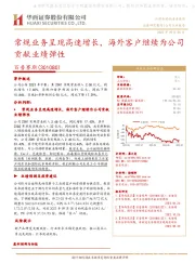 常规业务呈现高速增长，海外客户继续为公司贡献业绩弹性