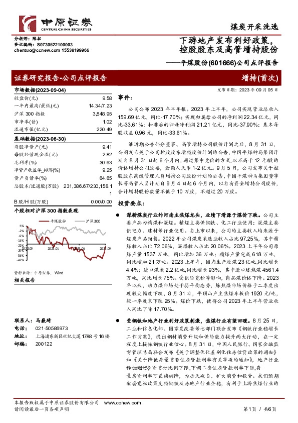 公司点评报告：下游地产发布利好政策，控股股东及高管增持股份