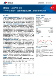 2023年中报点评：抖音渠道快速放量，盈利有望筑底回升