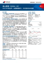 2023年中报点评：经营稳健前行，扣非盈利有所改善