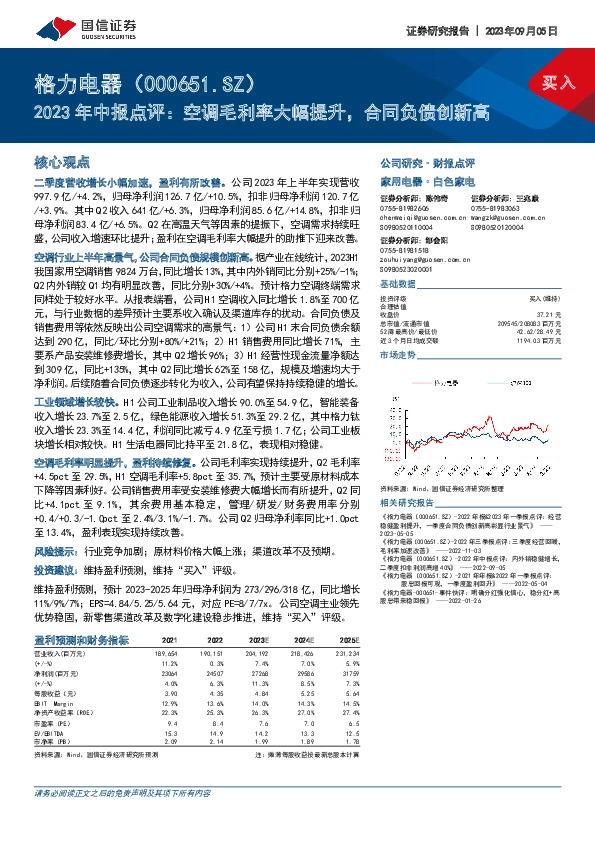 2023年中报点评：空调毛利率大幅提升，合同负债创新高