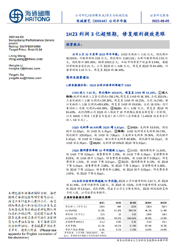 公司半年报：1H23利润3亿超预期，修复顺利提效亮眼