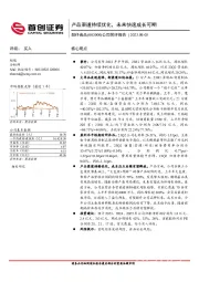 公司简评报告:产品渠道持续优化,未来快速成长可期