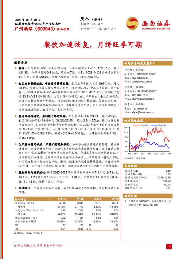 餐饮加速恢复，月饼旺季可期