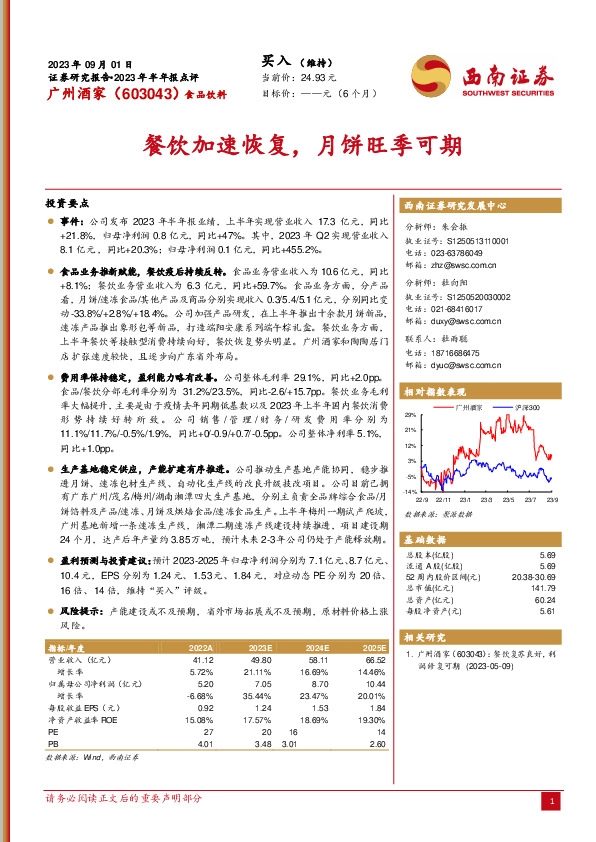 餐饮加速恢复，月饼旺季可期
