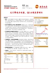 光引擎逐步放量，Q2业绩显著增长