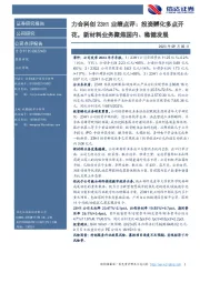 力合科创23H1业绩点评:投资孵化多点开花,新材料业务聚焦国内、稳健发展