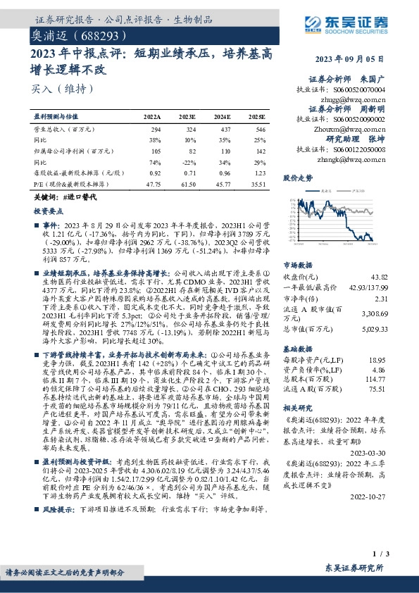 2023年中报点评：短期业绩承压，培养基高增长逻辑不改