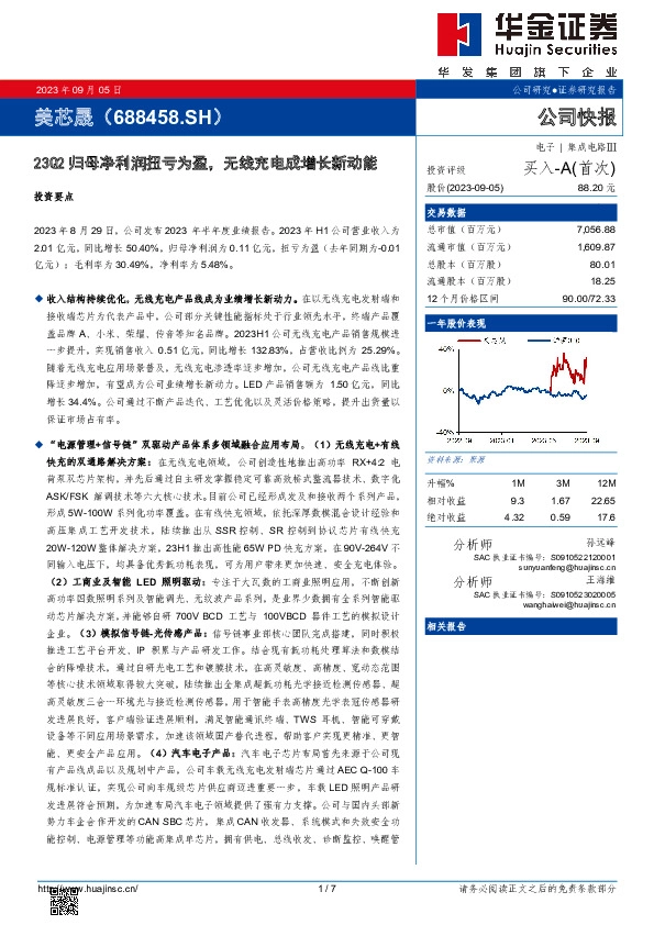 23Q2归母净利润扭亏为盈，无线充电成增长新动能