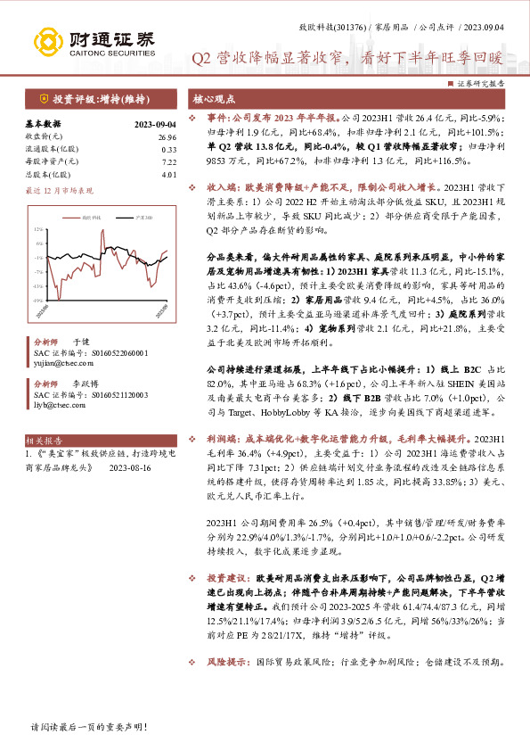 Q2营收降幅显著收窄，看好下半年旺季回暖