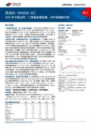 2023年中报点评:二季度经营改善,内外销趋势向好
