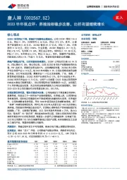 2023半年报点评：养殖指标稳步改善，出栏有望继续增长