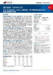 2023半年报点评：2023H1业绩受猪、鸡行情影响阶段性承压，养殖成绩稳步改善