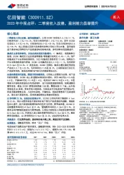 2023年中报点评：二季度收入改善，盈利能力显著提升