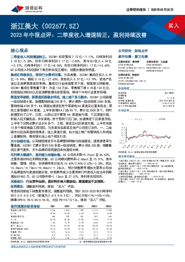 2023年中报点评：二季度收入增速转正，盈利持续改善