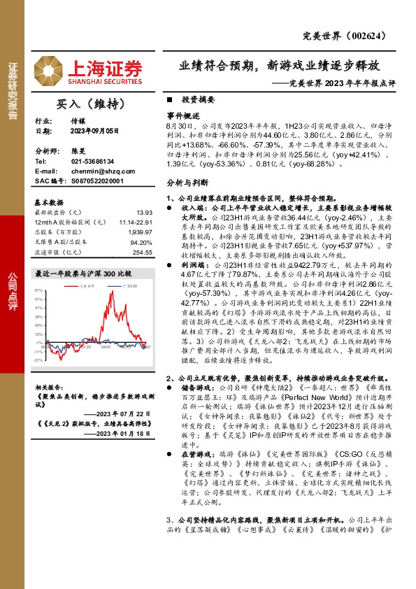 完美世界2023年半年报点评：业绩符合预期，新游戏业绩逐步释放