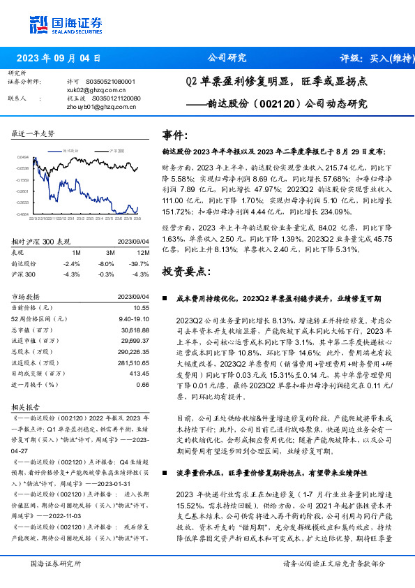 公司动态研究：Q2单票盈利修复明显，旺季或显拐点