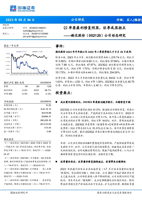 公司动态研究：Q2单票盈利修复明显，旺季或显拐点