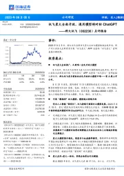 点评报告:讯飞星火全面开放,通用模型将对标ChatGPT